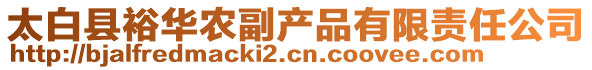 太白縣裕華農副產品有限責任公司