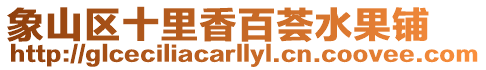 象山區十里香百薈水果鋪