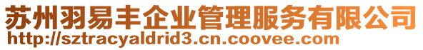 苏州羽易丰企业管理服务有限公司