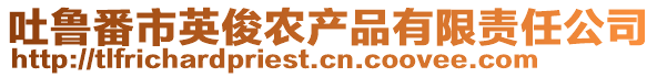 吐魯番市英俊農(nóng)產(chǎn)品有限責(zé)任公司