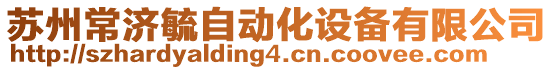 蘇州常濟(jì)毓自動(dòng)化設(shè)備有限公司