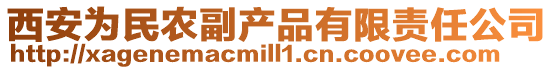 西安為民農(nóng)副產(chǎn)品有限責(zé)任公司