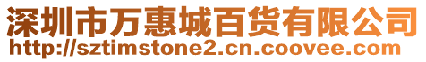 深圳市萬惠城百貨有限公司