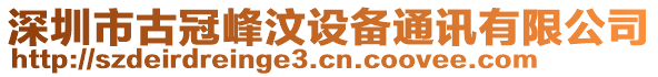 深圳市古冠峰汶設(shè)備通訊有限公司