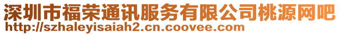 深圳市福榮通訊服務(wù)有限公司桃源網(wǎng)吧