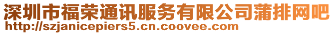 深圳市福榮通訊服務(wù)有限公司蒲排網(wǎng)吧