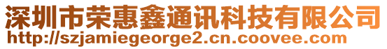 深圳市榮惠鑫通訊科技有限公司