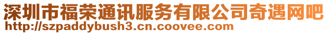 深圳市福榮通訊服務(wù)有限公司奇遇網(wǎng)吧