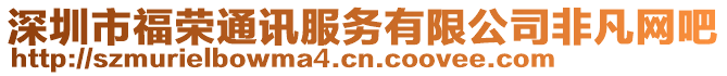 深圳市福榮通訊服務有限公司非凡網(wǎng)吧