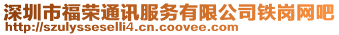 深圳市福榮通訊服務有限公司鐵崗網(wǎng)吧