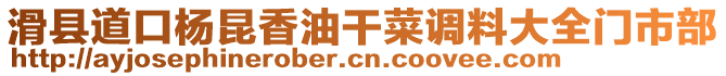 滑縣道口楊昆香油干菜調(diào)料大全門市部