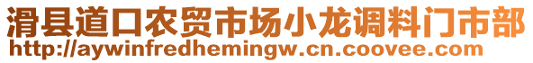 滑縣道口農(nóng)貿(mào)市場小龍調(diào)料門市部