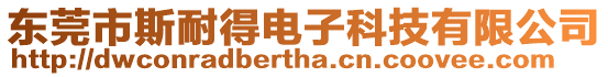 東莞市斯耐得電子科技有限公司