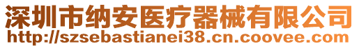 深圳市納安醫(yī)療器械有限公司