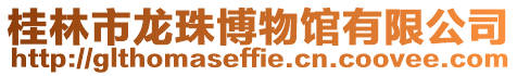 桂林市龍珠博物館有限公司