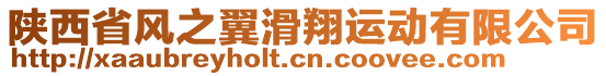 陜西省風(fēng)之翼滑翔運(yùn)動有限公司