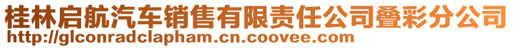 桂林啟航汽車銷售有限責(zé)任公司疊彩分公司