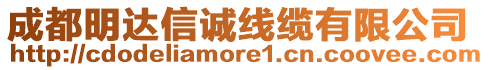 成都明達信誠線纜有限公司