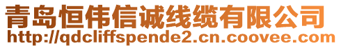 青島恒偉信誠(chéng)線纜有限公司