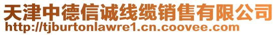 天津中德信誠線纜銷售有限公司