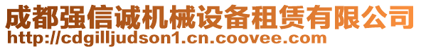 成都強(qiáng)信誠機(jī)械設(shè)備租賃有限公司