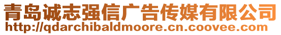 青島誠(chéng)志強(qiáng)信廣告?zhèn)髅接邢薰? style=