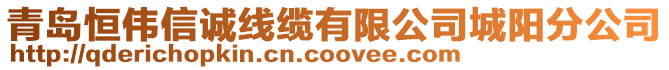 青島恒偉信誠線纜有限公司城陽分公司