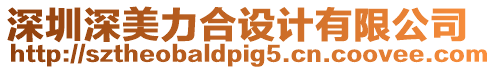 深圳深美力合設(shè)計(jì)有限公司