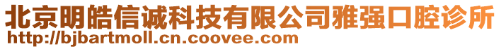 北京明皓信誠科技有限公司雅強口腔診所