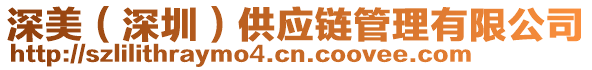 深美(深圳)供應鏈管理有限公司
