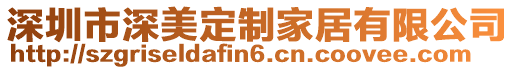 深圳市深美定制家居有限公司
