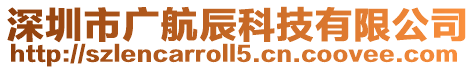 深圳市廣航辰科技有限公司