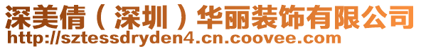 深美倩（深圳）華麗裝飾有限公司