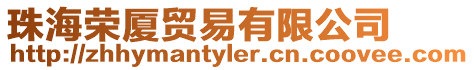 珠海榮廈貿(mào)易有限公司