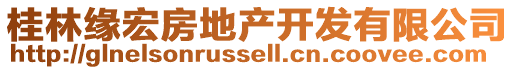 桂林緣宏房地產開發有限公司