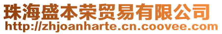 珠海盛本榮貿易有限公司