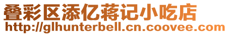 疊彩區添億蔣記小吃店