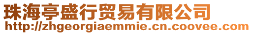 珠海亭盛行貿易有限公司