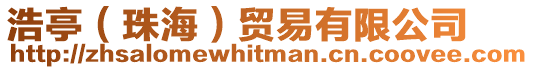 浩亭(珠海)貿易有限公司