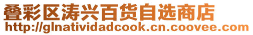 疊彩區(qū)濤興百貨自選商店