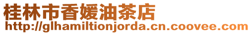 桂林市香媛油茶店