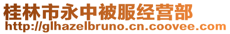 桂林市永中被服經營部