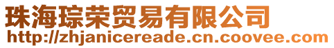 珠海琮榮貿易有限公司