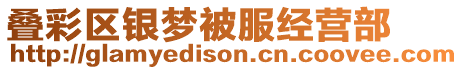 疊彩區銀夢被服經營部