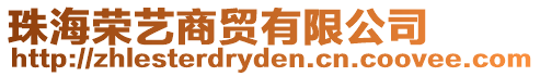 珠海榮藝商貿有限公司