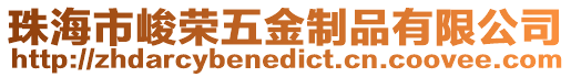 珠海市峻榮五金制品有限公司