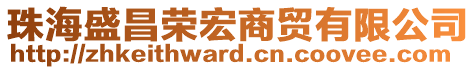 珠海盛昌榮宏商貿有限公司