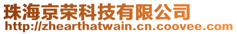 珠海京榮科技有限公司