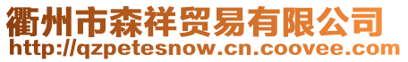 衢州市森祥貿(mào)易有限公司