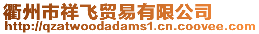 衢州市祥飛貿(mào)易有限公司